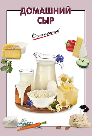 Книга Домашний сыр (А.Г. Вайник)