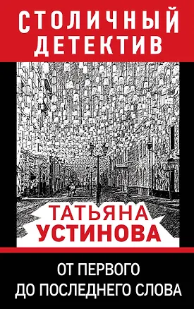 Книга От первого до последнего слова (Татьяна Устинова)