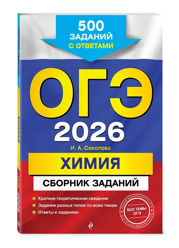 Книга ОГЭ-2026. Химия. Сборник заданий. 500 заданий с ответами (Ирина Соколова) — 4