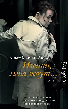 Книга Извини, меня ждут... (Аньес Мартен-Люган)