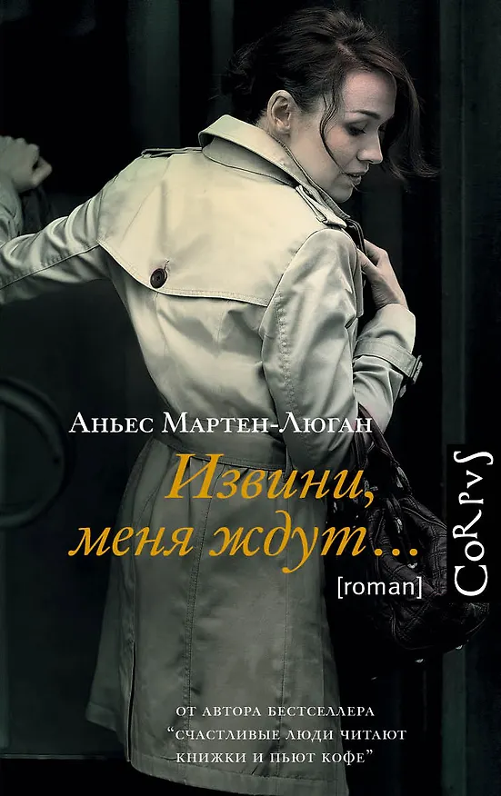 Книга Извини, меня ждут... (Аньес Мартен-Люган) — 1