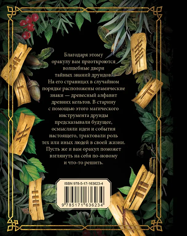 Книга Кельтский оракул (Екатерина Ершова) — 2