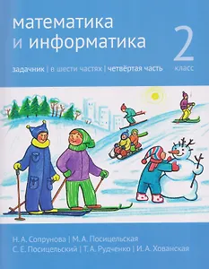 Математика и информатика. 2 класс. Задачник. Часть 4
