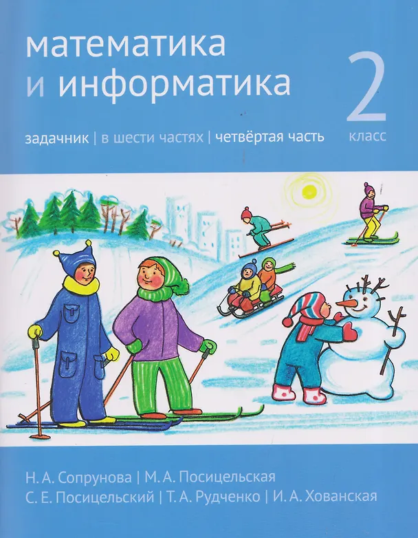 Книга Математика и информатика. 2 класс. Задачник. Часть 4 (Татьяна Рудченко, Наталия Сопрунова, Мария Посицельская, Семён Посицельский, Ирина Хованская) — 1