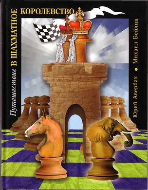 Книга Путешествие в шахматное королевство (5 изд). Авербах Ю. (Олимпия пресс) (Юрий Авербах)