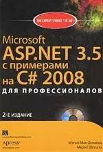 Microsoft ASP.NET 3.5 с примерами на C# 2008 для профессионалов (+ CD-ROM) — 2164279 — 1