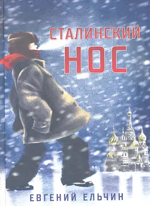 Сталинский нос — 2350262 — 1