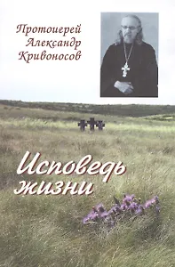 Исповедь жизни (Кривоносов)