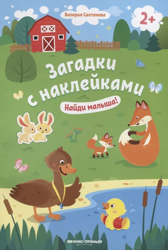 Книга Загадки с наклейками. Найди малыша! (Валерия Салтанова) — 1