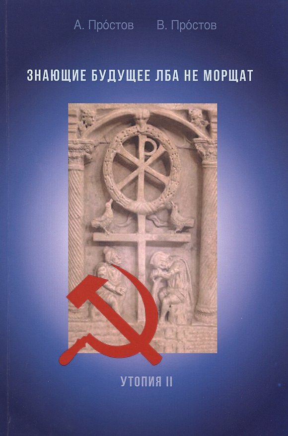 Книга Знающие будущее лба не морщат. Утопия II. Пьеса () — 1