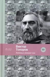 Любимых убивают все: стихотворения