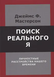 Поиск реального Я. Личностные расстройства нашего времени