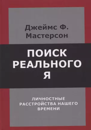 Поиск реального Я. Личностные расстройства нашего времени — 2957774 — 1