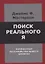 Поиск реального Я. Личностные расстройства нашего времени — 2957774 — 1