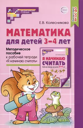 Математика для детей 3–4 лет. Методическое пособие к рабочей тетради "Я начинаю считать" — 2977447 — 1