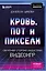Кровь, пот и пиксели. Обратная сторона индустрии видеоигр. 2-е издание — 2682801 — 1