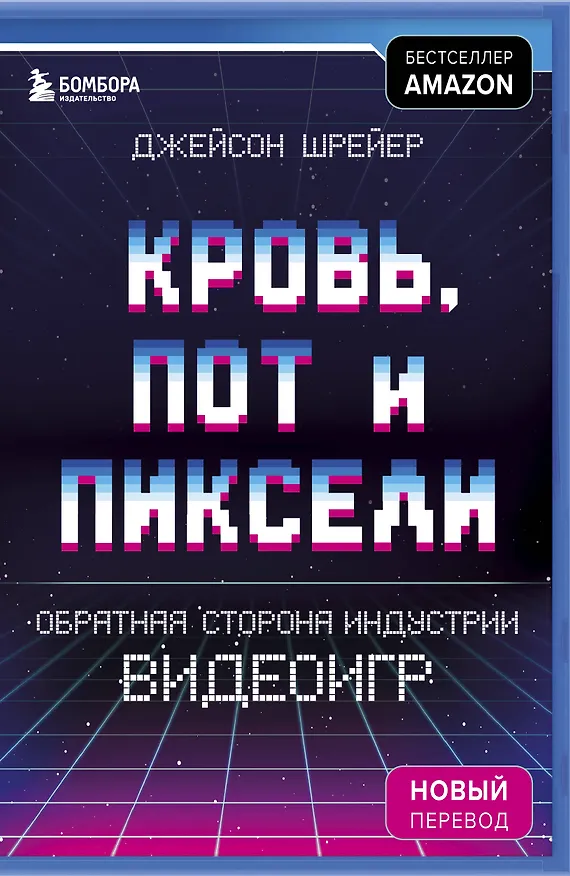 Книга Кровь, пот и пиксели. Обратная сторона индустрии видеоигр. 2-е издание (Джейсон Шрейер) — 1