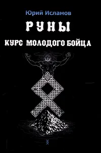 Руны. Курс молодого бойца