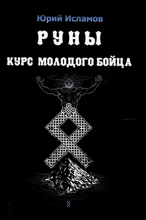 Книга Руны. Курс молодого бойца (Юрий Исламов)