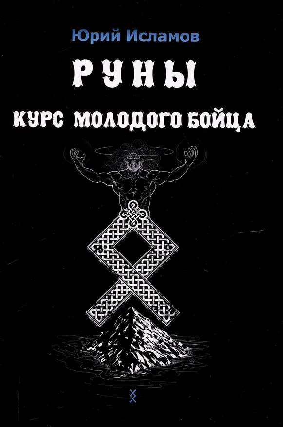 Книга Руны. Курс молодого бойца (Юрий Исламов) — 1
