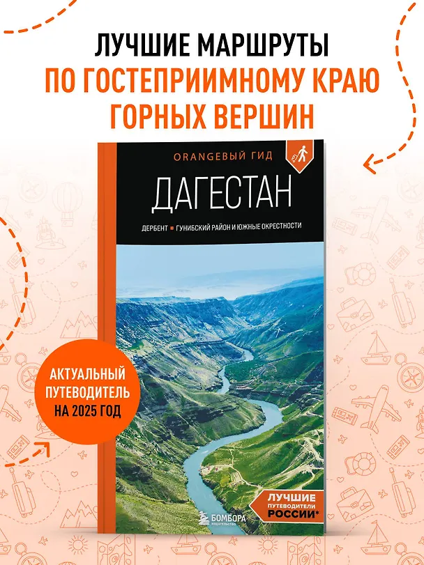 Книга Дагестан: Дербент, Гунибский район и южные окрестности: путеводитель (Андрей Дерябкин) — 5