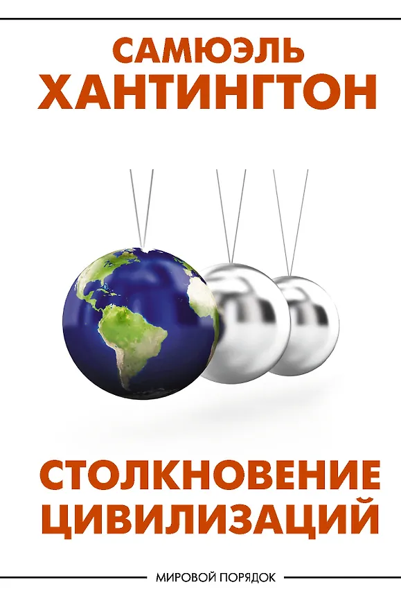 Книга Столкновение цивилизаций (Самюэль Хантингтон) — 1