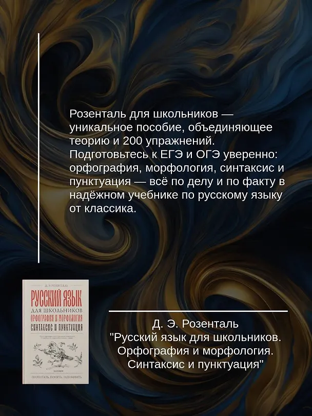 Книга Русский язык для школьников. Орфография и морфология. Синтаксис и пунктуация (Дитмар Розенталь) — 7