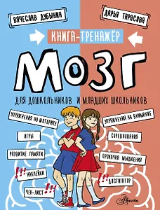 Мозг. Книга-тренажер для дошкольников и младших школьников