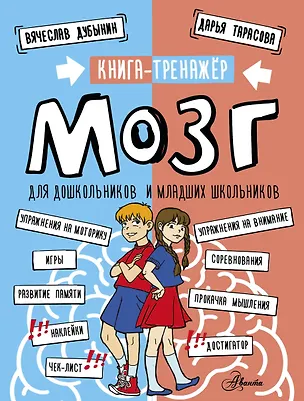Книга Мозг. Книга-тренажер для дошкольников и младших школьников (Вячеслав Дубынин, Дарья Тарасова)