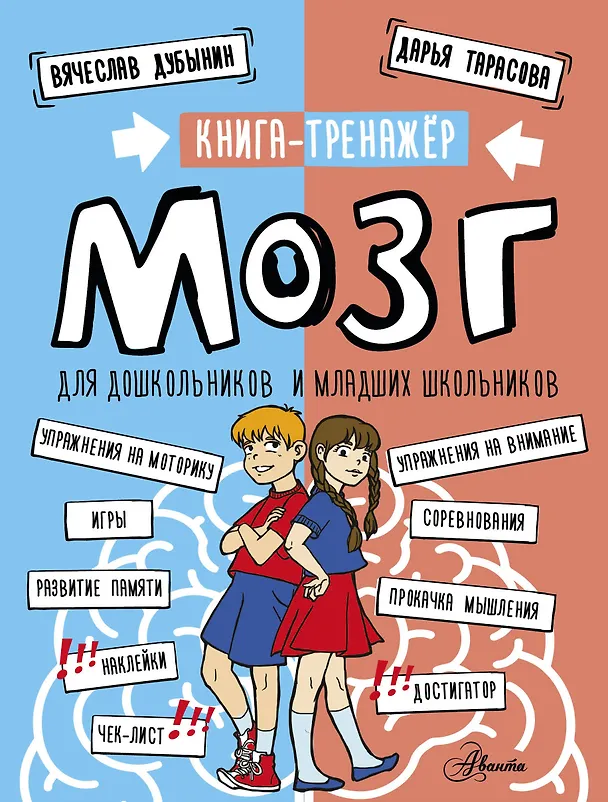 Книга Мозг. Книга-тренажер для дошкольников и младших школьников (Вячеслав Дубынин, Дарья Тарасова) — 1
