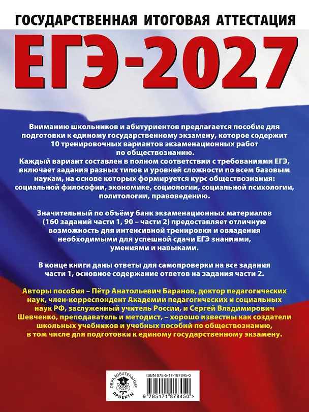 Книга ЕГЭ-2027. Обществознание. 10 тренировочных вариантов экзаменационных работ для подготовки к ЕГЭ (Пётр Баранов, Сергей Шевченко) — 2