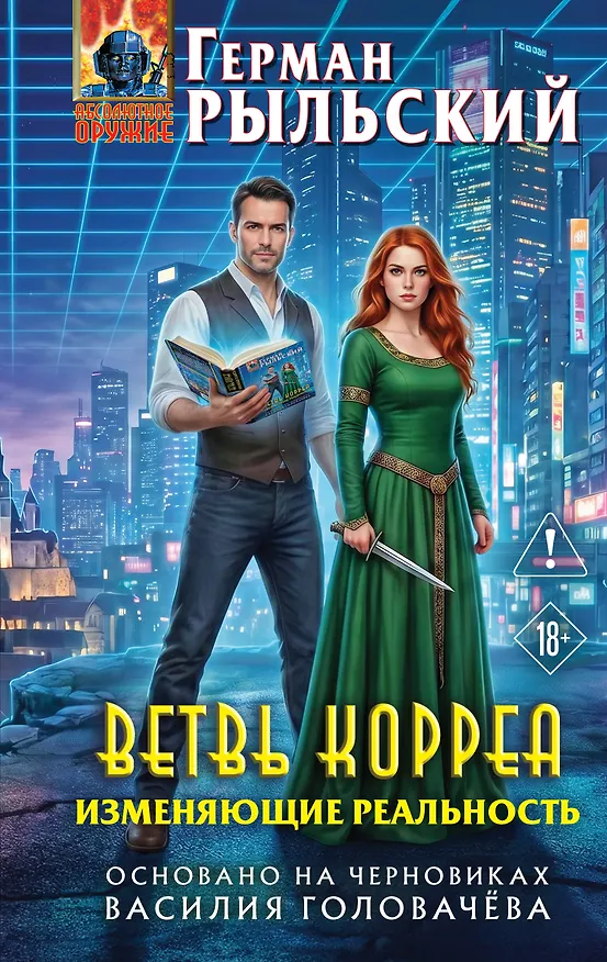 Книга Ветвь Корреа. Изменяющие реальность (Герман Рыльский) — 1