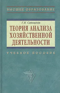 Теория анализа хозяйственной деятельности: Учебное пособие