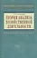Теория анализа хозяйственной деятельности: Учебное пособие — 2042425 — 1