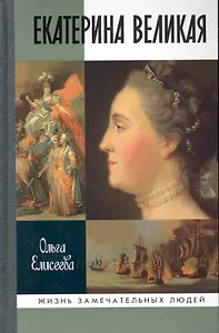 Екатерина Великая