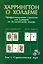 Харрингтон о Холдеме Профессиональная стратегия для турниров по безлимитному покеру Том I: Стратегическая игра — 2249478 — 1