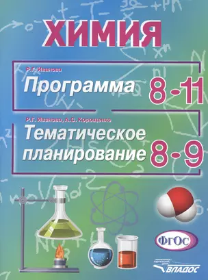 Химия. Программа для  8-11 классов общеобразовательных учреждений. Тематическое планирование для 8-9 классов общеобразовательных учреждений — 2398442 — 1