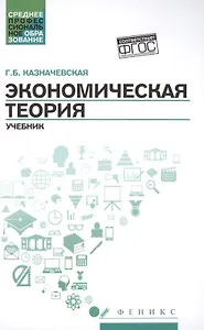 Экономическая теория: учебник