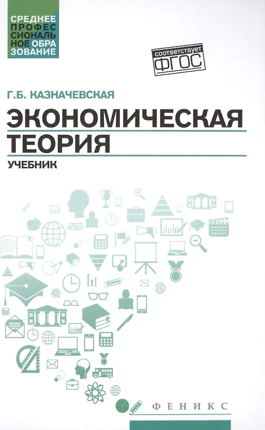 Книга Экономическая теория: учебник (Галина Казначевская) — 1