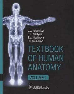 Textbook of Human Anatomy. In 3 volume. Volume 1. Locomotor apparatus/Анатомия человека. Учебник на английском языке в трех томах. Том 1