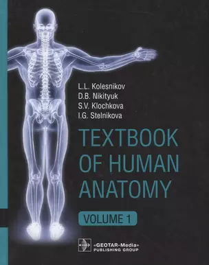 Textbook of Human Anatomy. In 3 volume. Volume 1. Locomotor apparatus/Анатомия человека. Учебник на английском языке в трех томах. Том 1 — 2640195 — 1