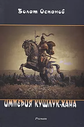 Империя Кушлук-хана. Роман — 2704881 — 1