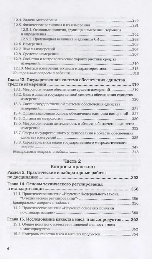 Книга Метрология, стандартизация и подтверждение соответствия продуктов животного происхождения. Учебник и практикум для вузов () — 5