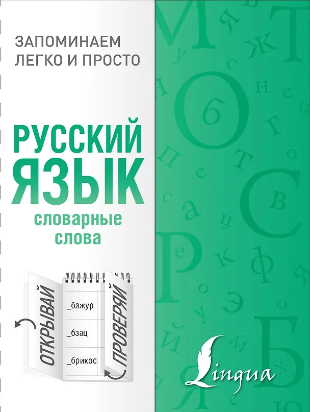 Книга Русский язык. Словарные слова () — 1