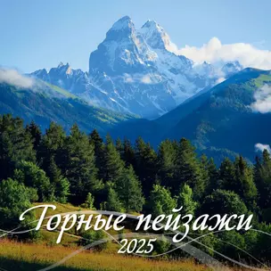 Календарь 2025г 285*285 "ГОРНЫЕ ПЕЙЗАЖИ" настенный, на скрепке — 3053898 — 1