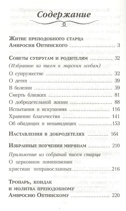 Книга Между страхом и надеждой Преподобный Амвросий Оптинский: Житие. Наставления. () — 2