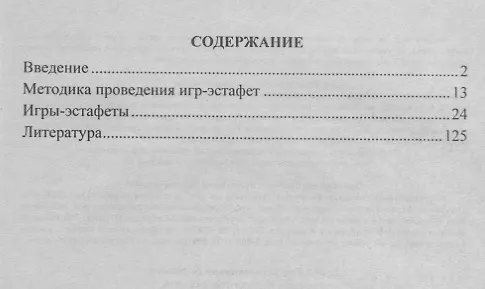 Книга Формирование двигательной активности детей 5-7 лет. Игры-эстафеты. ФГОС ДО (Елена Воронова) — 2