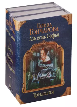 Азъ есмь Софья Трилогия 3 тт. (компл. 3 кн.) (КолдМиры) Гончарова (упаковка) — 2662946 — 1