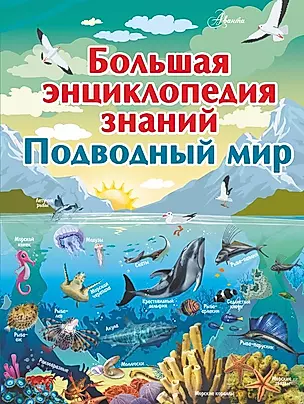 Большая энциклопедия знаний. Подводный мир — 2706505 — 1