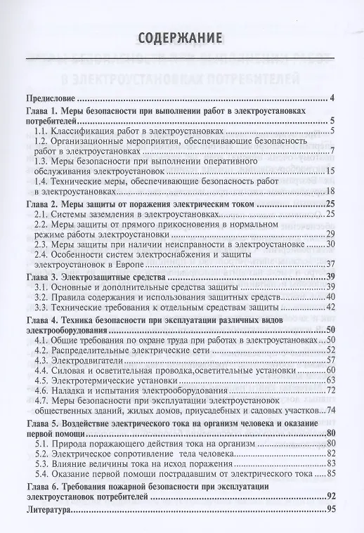 Книга Электробезопасность эксплуатации сельских электроустановок: учебное пособие (Михаил Таранов) — 2